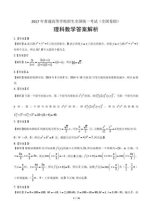 2017年高考理科数学全国卷3-答案