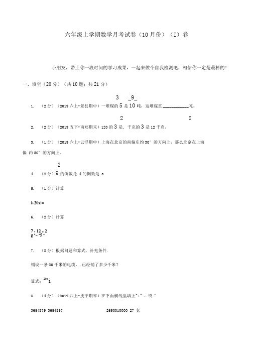 六年级上学期数学月考试卷(10月份)(I)卷.doc