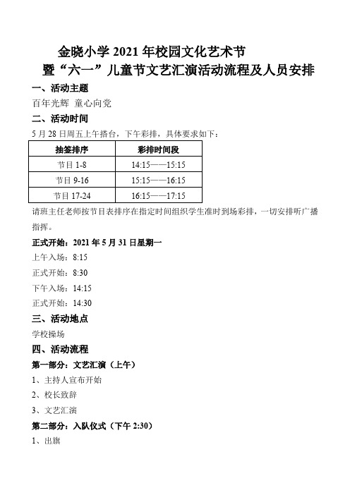 2021年六一儿童节文艺汇演活动流程及人员安排