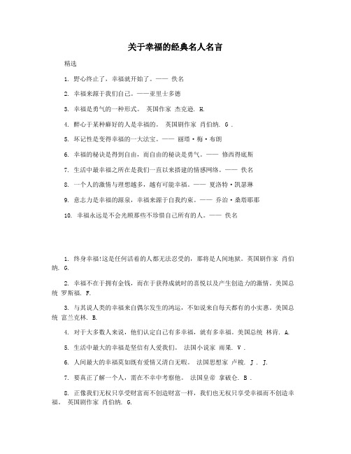 关于幸福的经典名人名言