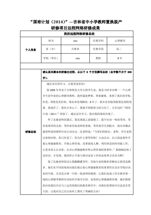 心理健康教育国培研修成果