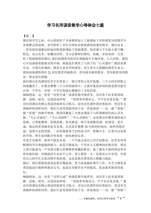 学习名师课堂教学心得体会七篇