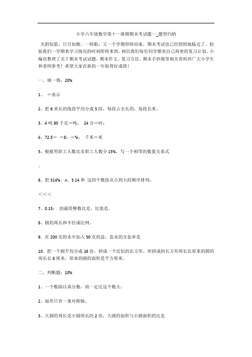 小学六年级数学第十一册期期末考试题一_题型归纳