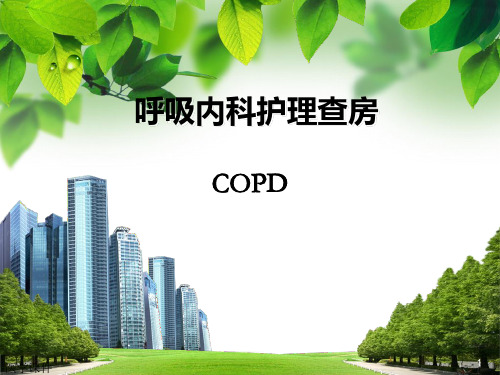 COPD病人的护理查房--PPT课件优选全文