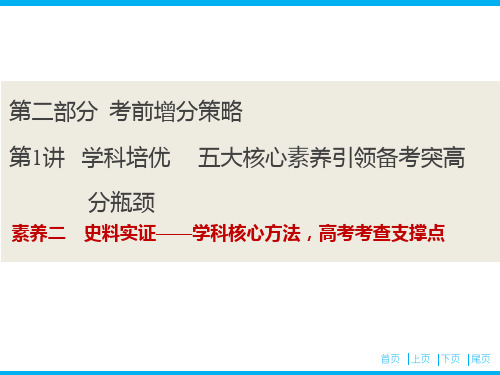 2020版高考历史新精准大二轮新课标：第1讲  素养二 史料实证——学科核心方法,高考考查支撑点