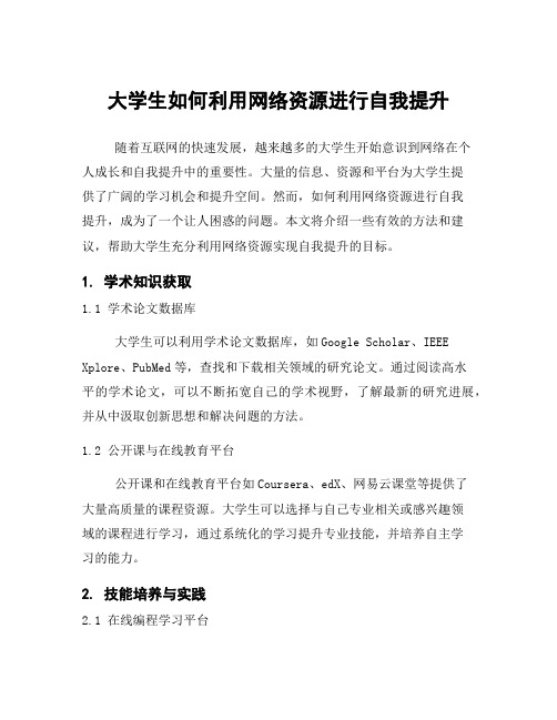 大学生如何利用网络资源进行自我提升