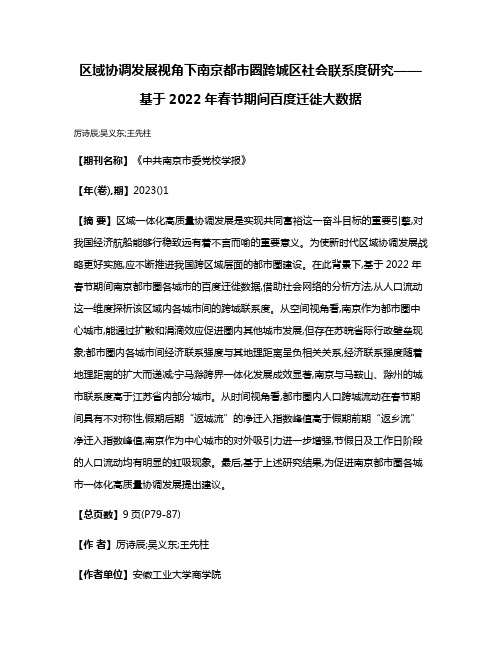 区域协调发展视角下南京都市圈跨城区社会联系度研究——基于2022年春节期间百度迁徙大数据