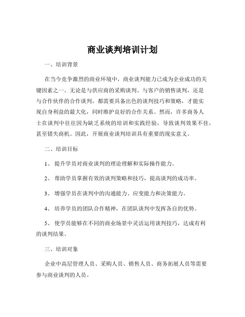 商业谈判培训计划