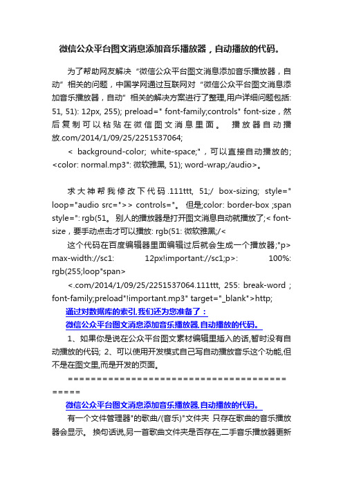 微信公众平台图文消息添加音乐播放器，自动播放的代码。