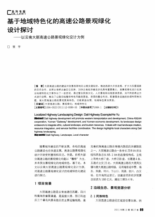 基于地域特色化的高速公路景观绿化设计探讨——以云南大丽高速公路景观绿化设计为例