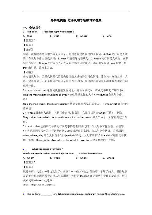 外研版英语 定语从句专项练习和答案