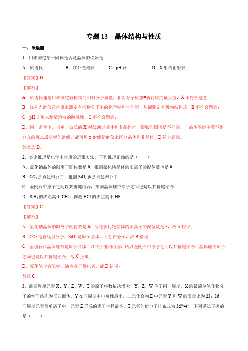 高中化学专题13 晶体结构与性质-2021年高考化学一轮复习高频考点集训(解析版)