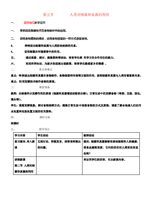 八年级生物上册5_4_5人类对细菌和真菌的利用教案新版新人教版