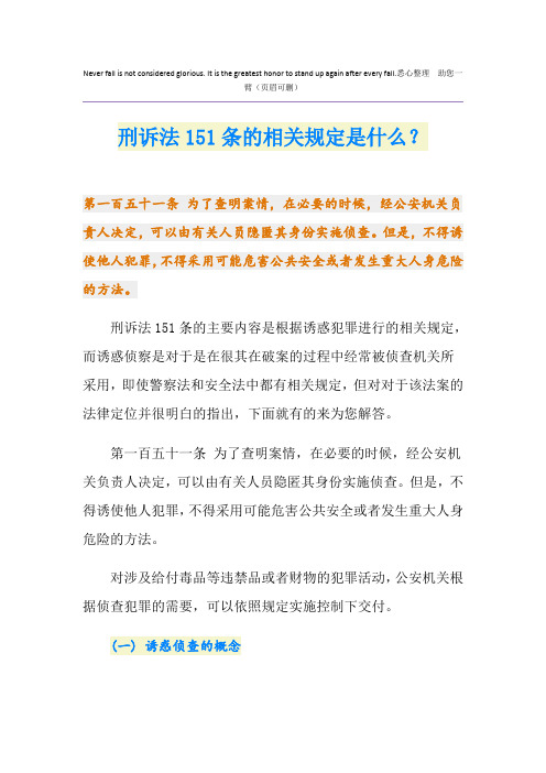 刑诉法151条的相关规定是什么？