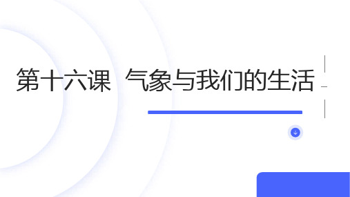 吉美版小学五年级下册综合实践活动 第十六课 气象与我们的生活