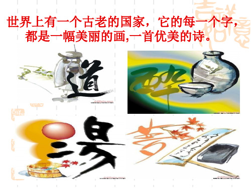 《优美的汉字》课件