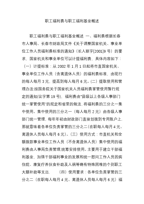 职工福利费与职工福利基金概述