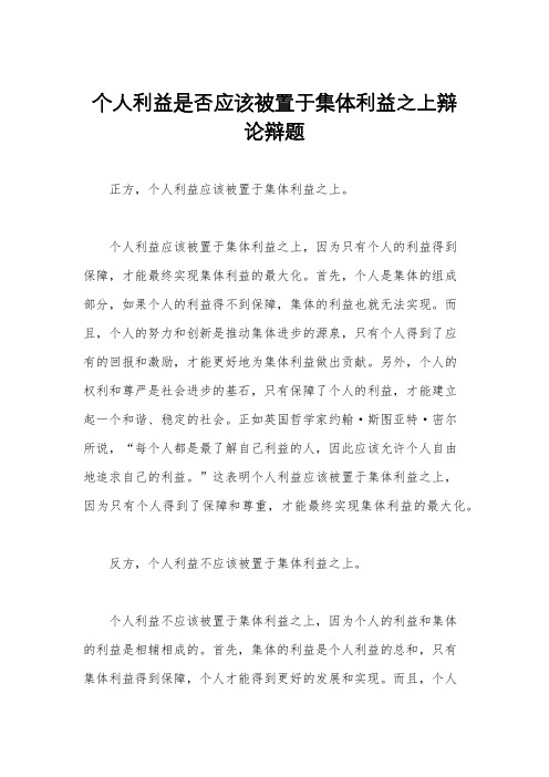 个人利益是否应该被置于集体利益之上辩论辩题