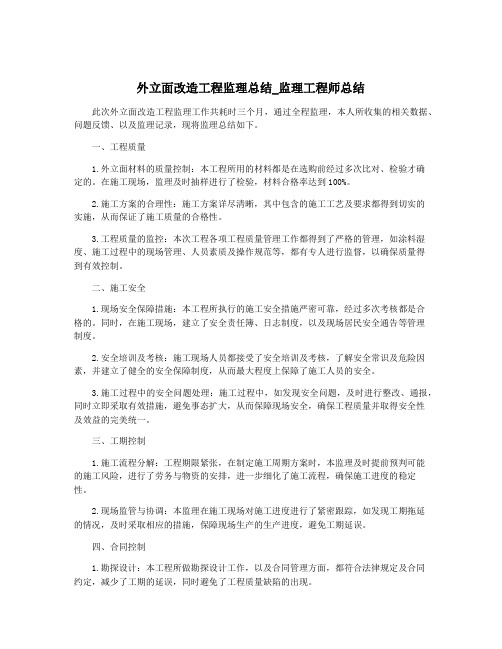 外立面改造工程监理总结_监理工程师总结