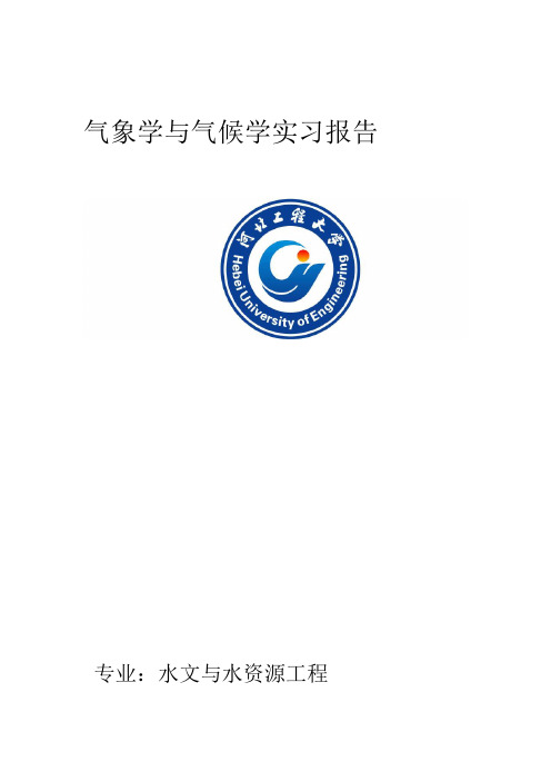 气象学与气候学实习报告
