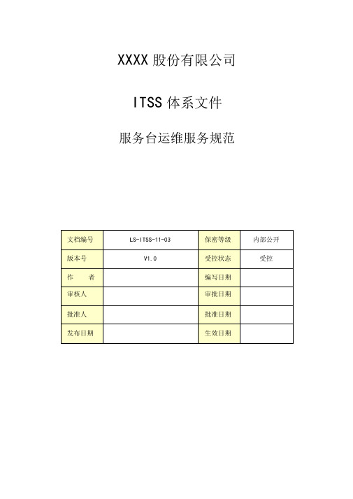 最新ITSS信息技术服务标准体系文件-服务台运维服务规范