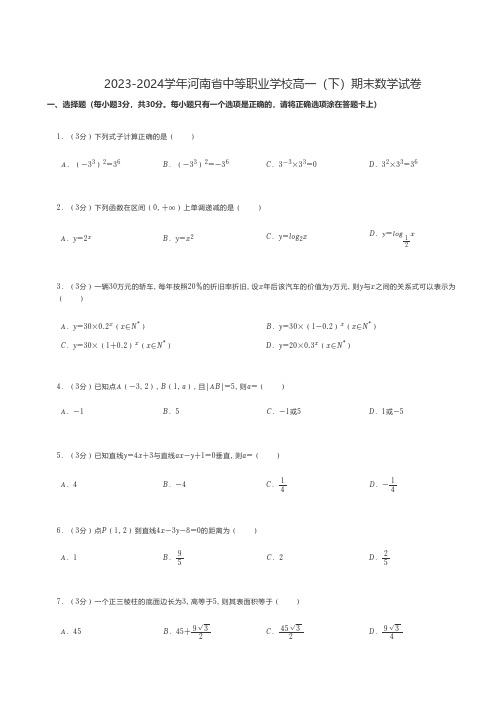 中职数学 2023-2024学年河南省中等职业学校高一(下)期末数学试卷