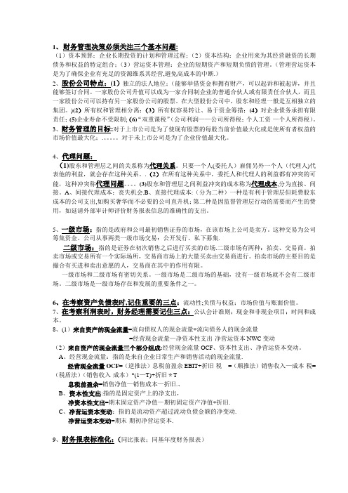 《公司理财》《财务管理》期末考试重点整合——适用南审