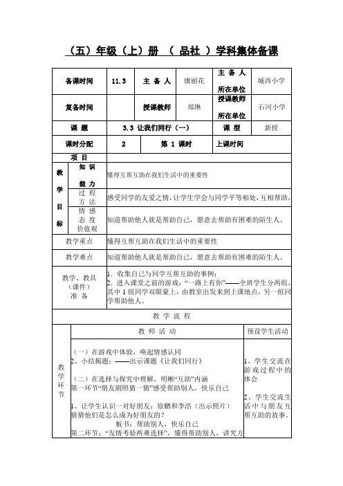 《让我们同行》第一课时