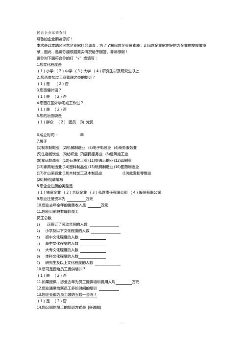 民营企业家调查问卷