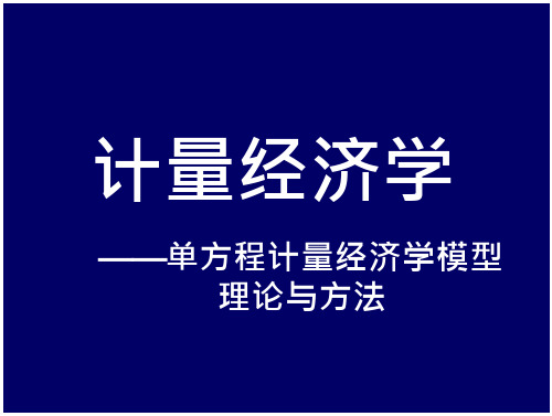 计量经济学【多重共线性】