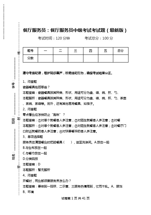 餐厅服务员：餐厅服务员中级考试考试题(最新版)_1.doc