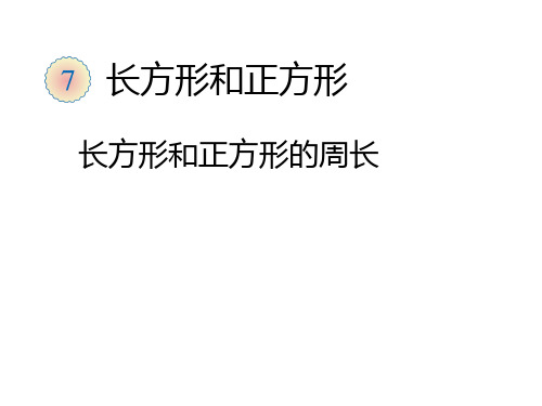 新人教版三年级数学上册《长方形和正方形的周长》优质课课件.ppt