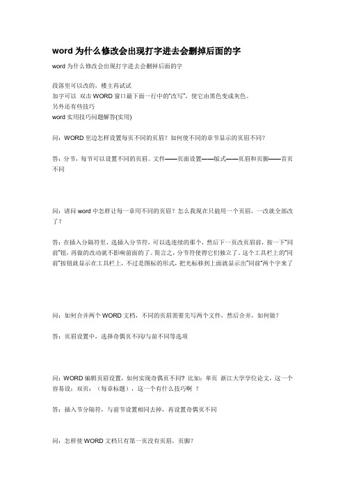 word为什么修改会出现打字进去会删掉后面的字