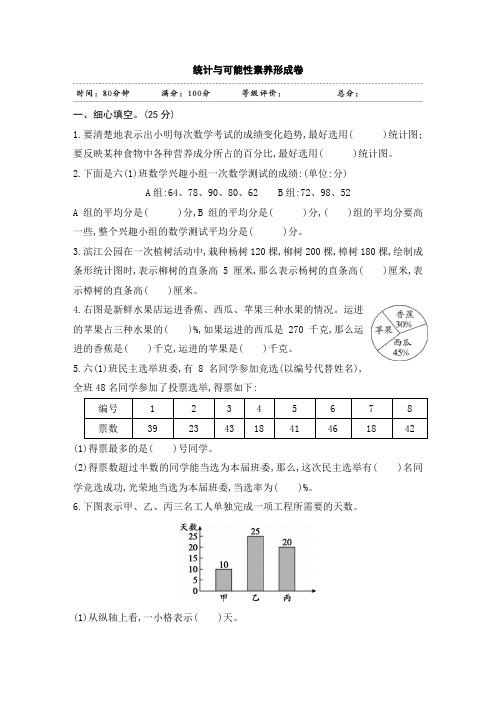 苏教版小学数学六年级下册《统计与可能性》素养评价试题(附答案)