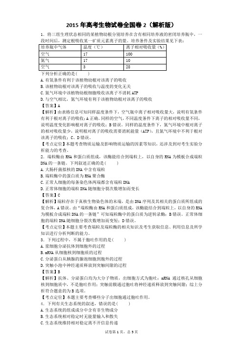 2015年高考生物试卷全国卷2(解析版)