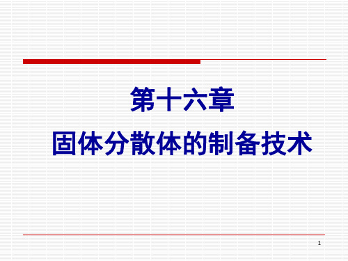 药剂学：第十六章 固体分散体制备技术