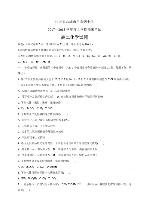 江苏省盐城市田家炳中学1718学年度高二上学期期末考试