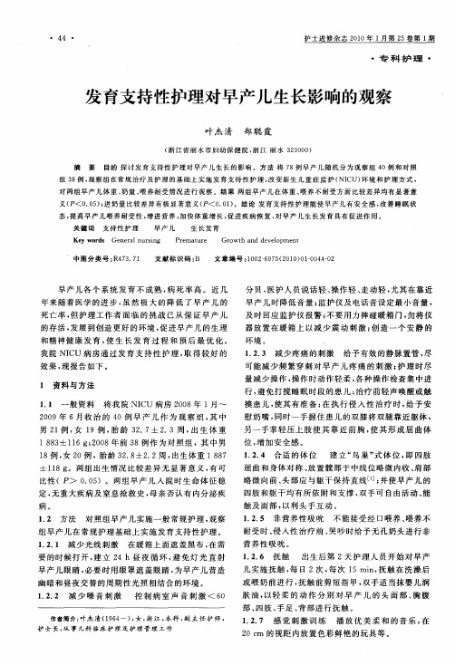 发育支持性护理对早产儿生长影响的观察