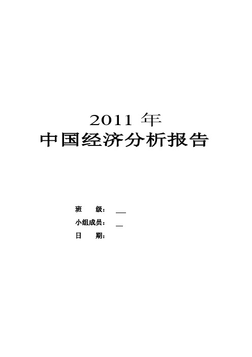 2011年中国经济分析报告