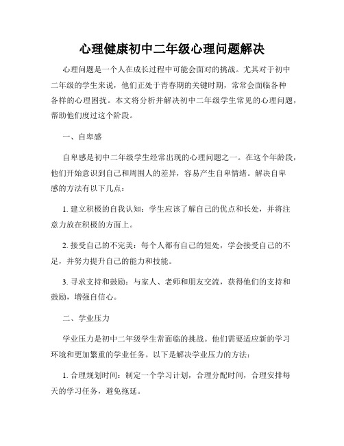 心理健康初中二年级心理问题解决