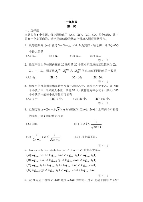 1995年全国高中数学联赛1试2试试题