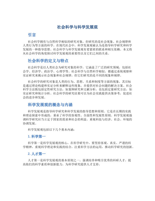 社会科学与科学发展观