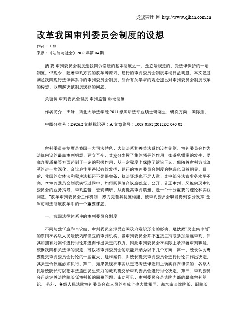 改革我国审判委员会制度的设想