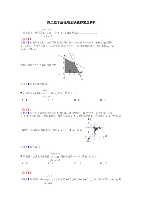 高二数学线性规划试题答案及解析
