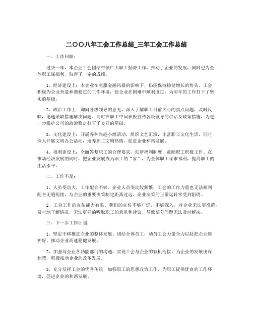 二○○八年工会工作总结_三年工会工作总结