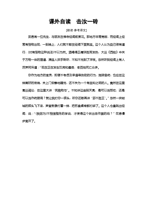 学年鲁人版高中语文选修中国古代小说选读教师用书:第1单元 课外自读 击汝一砖 Word版含解析