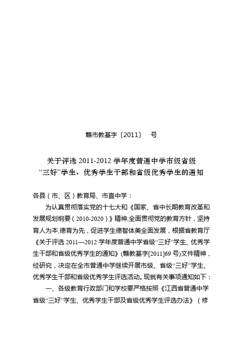 关于评选2011-2012学年度普通中学市级省级“三好”学生、优秀学生干部和省级优秀学生的通知