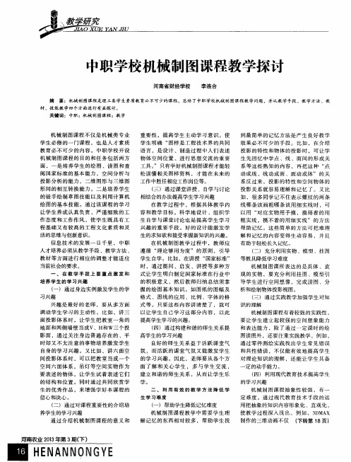 中职学校机械制图课程教学探讨