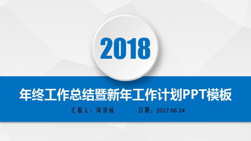 最新项目管理年终总结暨新年工作展望PPT模板