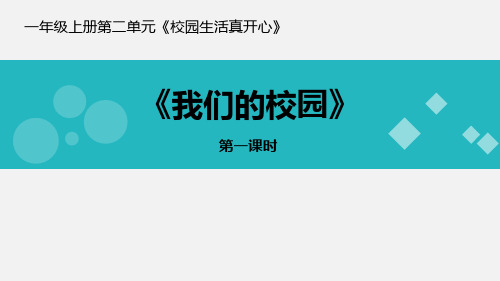 新人教部编版道德与法治一年级上册《我们的校园》ppt教学课件